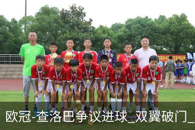 欧冠-查洛巴争议进球 双翼破门 切尔西4-0胜尤文